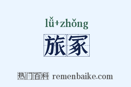 旅冢是什么意思的图片